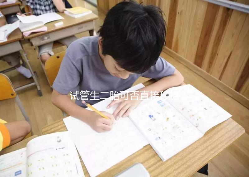 試管生二胎可否直接移植答案在這，要不要取卵一目了然