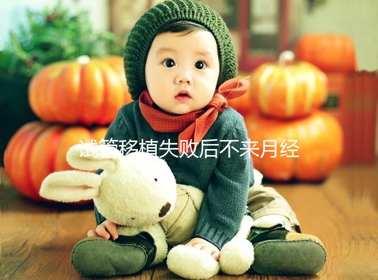 試管移植失敗后不來月經怎么辦？這6個方法助你成功懷孕