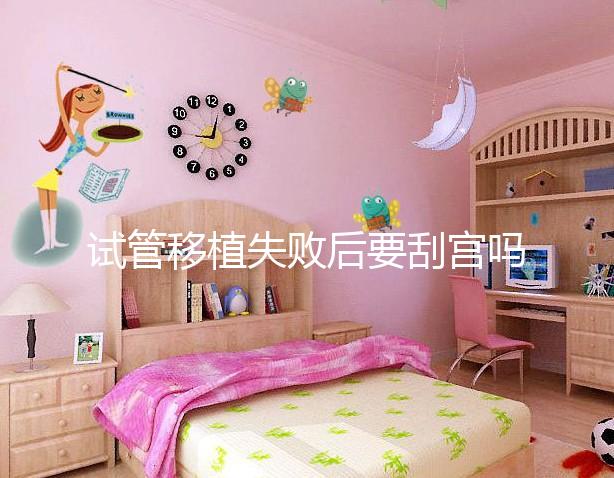 試管移植失敗后要刮宮嗎？大多數(shù)夫妻都不知道答案