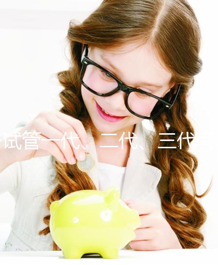 試管一代、二代、三代有什么區(qū)別？一文講清如何科學選擇助孕方案 ——2025年最新技術解析與實用指南