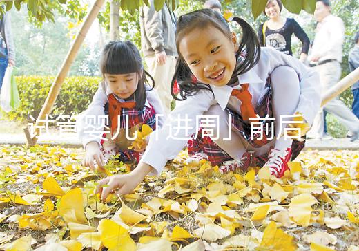 試管嬰兒「進周」前后，這些問題請知曉！