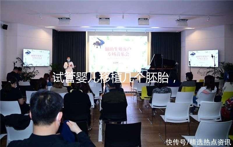 試管嬰兒移植幾個(gè)胚胎，成功率更高呢？