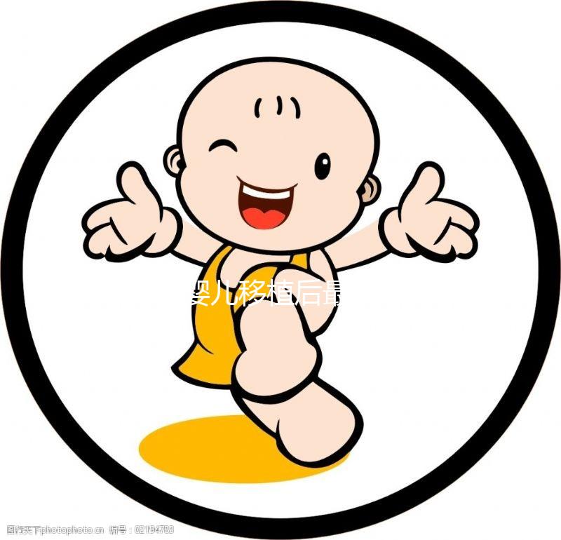 試管嬰兒移植后最快幾天能著床？如果不著床怎么辦