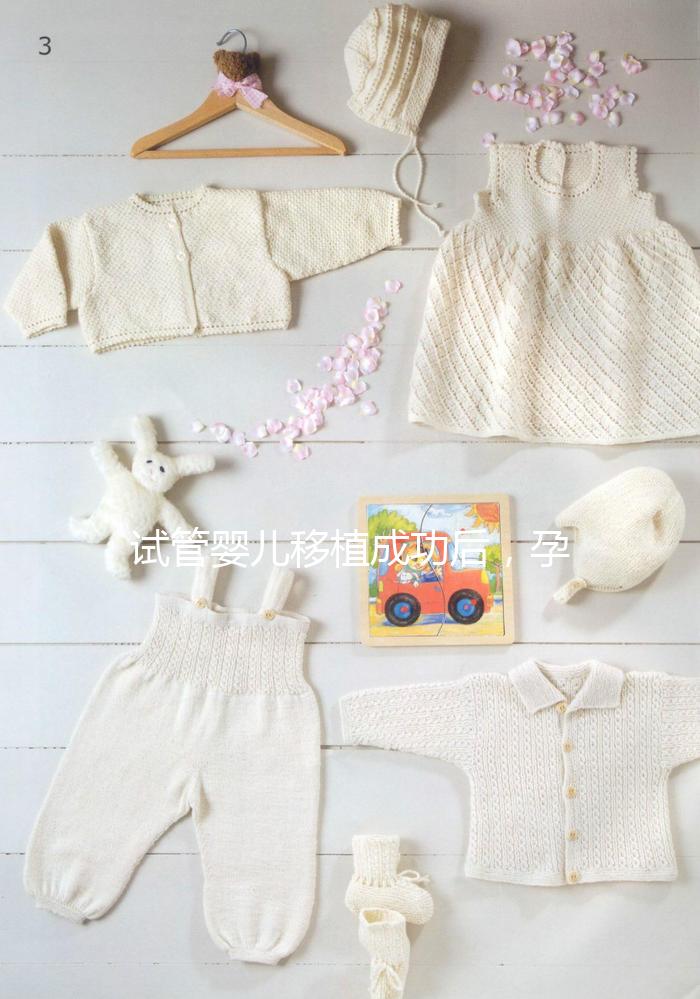 試管嬰兒移植成功后，孕囊、胎心、胎芽多久能看見？