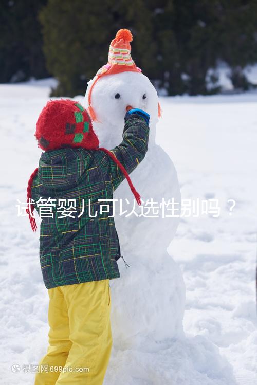 試管嬰兒可以選性別嗎?醫(yī)師帶你了解生男生女議題!