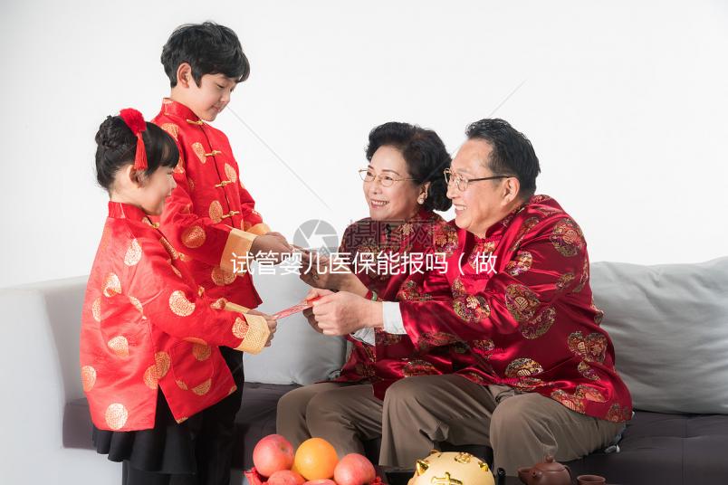 試管嬰兒醫保能報嗎(做試管嬰兒醫保可以報銷嗎)