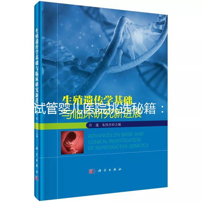 試管嬰兒醫院挑選秘籍:從實力到口碑的全方位指南