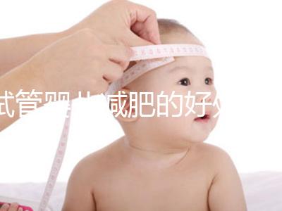 試管嬰兒減肥的好處和壞處是什么？