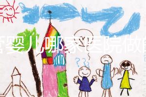 試管嬰兒哪家醫院做的最好(杭州試管嬰兒哪家醫院做的最好)