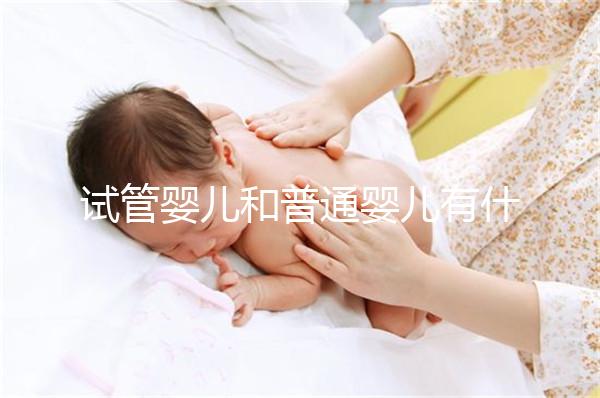 試管嬰兒和普通嬰兒有什么不同？智商上會(huì)有差別嗎？