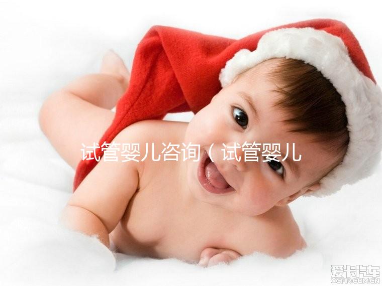 試管嬰兒咨詢(試管嬰兒咨詢掛什么科)