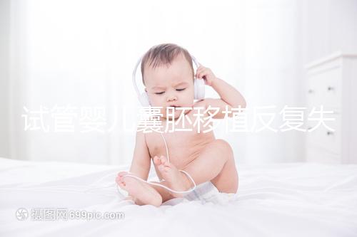 試管嬰兒囊胚移植反復失敗的原因!