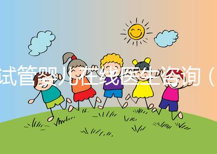 試管嬰兒在線醫生咨詢(試管嬰兒在線醫生咨詢免費)