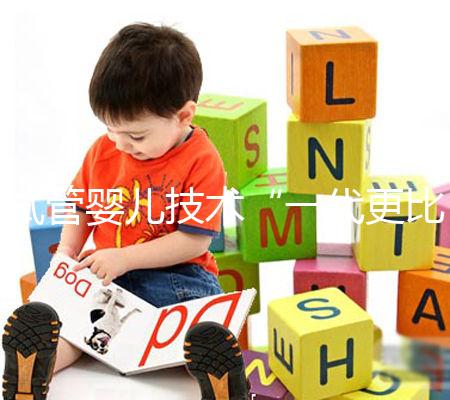 試管嬰兒技術(shù)“一代更比一代強(qiáng)”?你到底適合用哪個(gè)?且看生殖專家怎么說