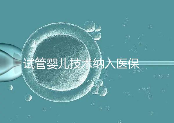 試管嬰兒技術納入醫保 專家幫你算算能省多少錢