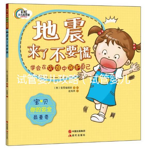 試管嬰兒攻略(試管嬰兒攻略總結)