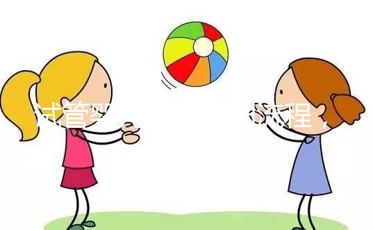 試管嬰兒最全詳細流程,二代試管嬰兒最全詳細流程