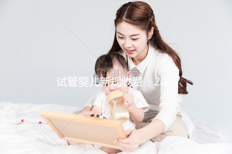 試管嬰兒新規收費，2024收費標準與費用構成