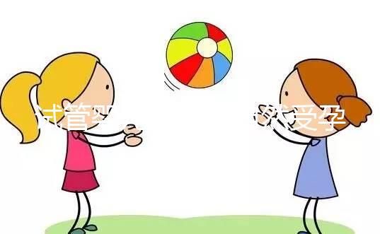 試管嬰兒是否與自然受孕唐篩不同？醫(yī)生：產(chǎn)前檢查沒有區(qū)別