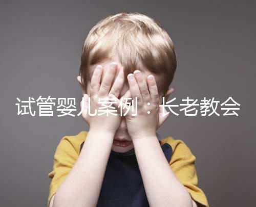 試管嬰兒案例：長老教會醫(yī)院25天經(jīng)歷