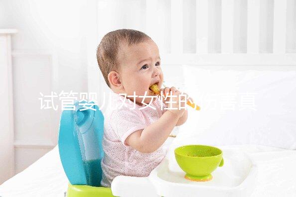 試管嬰兒對女性的傷害真的很嚴重嗎？