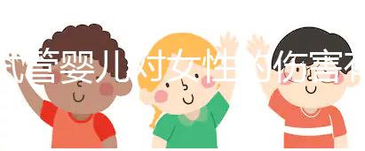 試管嬰兒對女性的傷害有多大?數(shù)據(jù)與真實(shí)故事告訴你