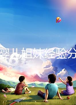 試管嬰兒姐妹經(jīng)驗(yàn)分享，4大忠告遠(yuǎn)離胎停流產(chǎn)