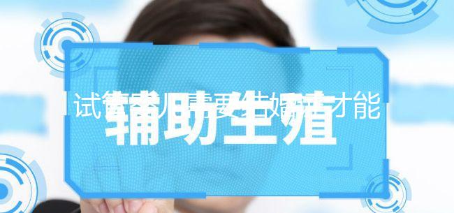 試管嬰兒需要結婚證才能做嗎？試管嬰兒要用結婚證嗎？