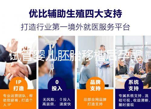 試管嬰兒胚胎移植后孕酮低，要不要用黃體酮保胎？