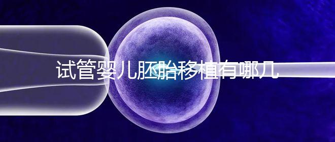 試管嬰兒胚胎移植有哪幾種移植方式？