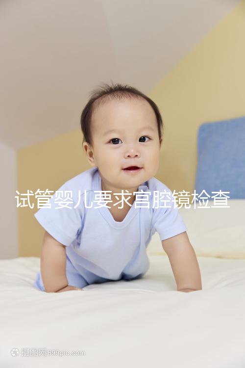 試管嬰兒要求宮腔鏡檢查，我該怎么做？