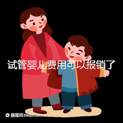 試管嬰兒費(fèi)用可以報(bào)銷了!北京率先將輔助生殖納入醫(yī)保