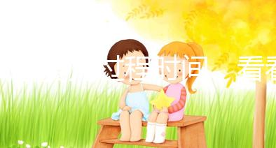 試管嬰兒過程時(shí)間，看看需要休長假嗎