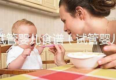 試管嬰兒食譜（試管嬰兒食譜表格）