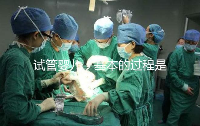 試管嬰兒:基本的過(guò)程是怎樣的