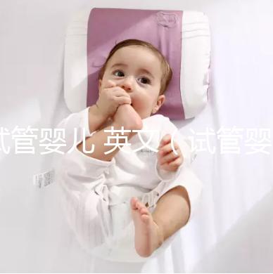 試管嬰兒 英文（試管嬰兒英文字母縮寫）