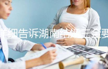 詳細(xì)告訴湖南結(jié)婚三金要花多少錢,長(zhǎng)沙三萬夠不夠提前了解?