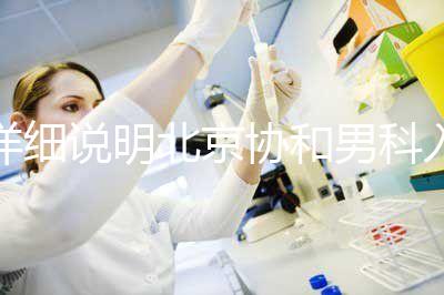 詳細說明北京協和男科入職體檢多少錢，不要再錯過了