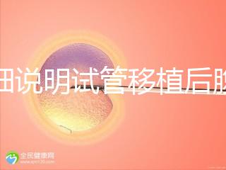 詳細說明試管移植后腹部突然抽搐抖動異常快速觀察