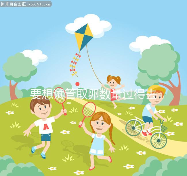 要想試管取卵數(shù)量過(guò)得去,這4點(diǎn)打夜針禁忌需謹(jǐn)記