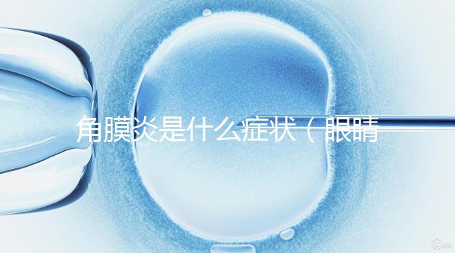 角膜炎是什么癥狀（眼睛眼角癢用什么眼藥水）