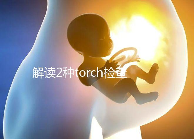 解讀2種torch檢查方法:PCR檢測(cè)可減少血清學(xué)假陽(yáng)性診斷