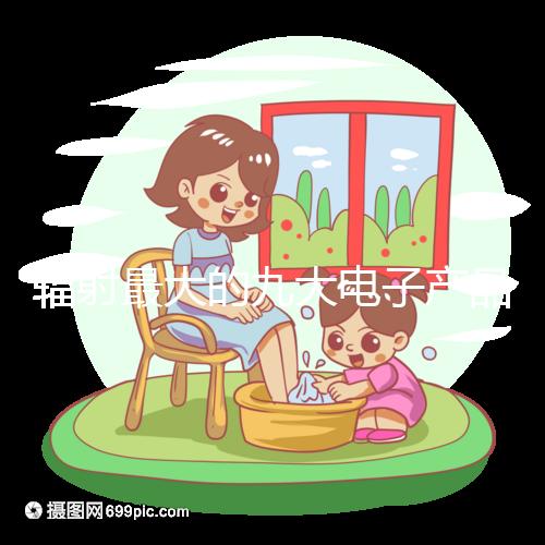 輻射最大的九大電子產(chǎn)品,孕婦切記一定要遠(yuǎn)離