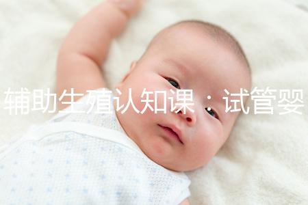 輔助生殖認知課：試管嬰兒技術一、二、三、四代