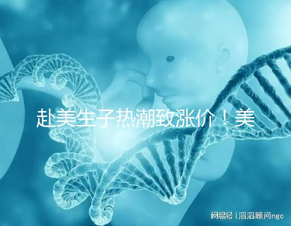 赴美生子熱潮致漲價！美國芳泉谷醫(yī)院價格漲幅超100%