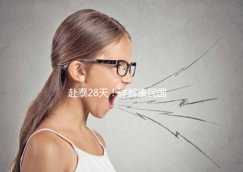 赴泰28天！詳解康民國際醫院試管嬰兒流程