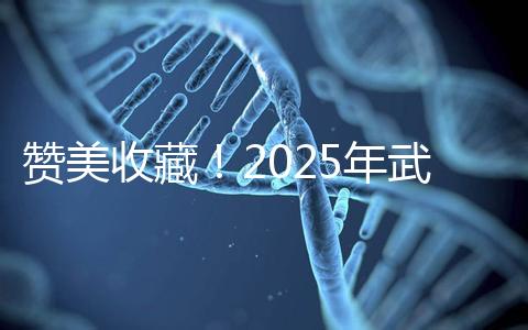 贊美收藏！2025年武漢有資質開展三代試管助孕的醫院大全已整理出來，成功率有目共睹