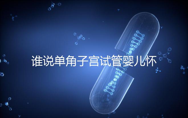 誰(shuí)說(shuō)單角子宮試管嬰兒懷孕沒(méi)有風(fēng)險(xiǎn)，宮外孕僅是其中之一