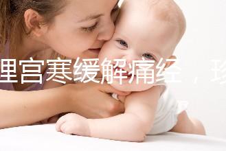 調(diào)理宮寒緩解痛經(jīng)，珍妃鹿胎膏的功效有這么好嗎？