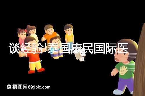 談經(jīng)驗(yàn)!泰國康民國際醫(yī)院地址及乘車路線分享